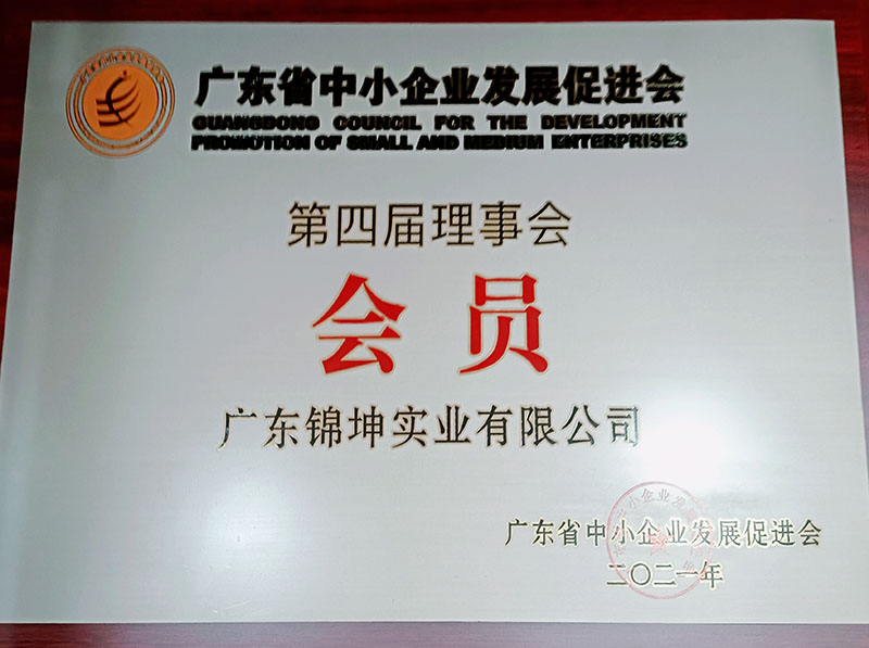 廣東省中小企業(yè)發(fā)展促進(jìn)會第四屆理事會會員 
